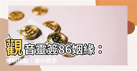 觀音靈簽86姻緣|【觀音簽86】觀音籤86：躍過禹門三級浪，平地突爆。